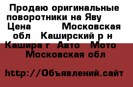 Продаю оригинальные поворотники на Яву-634 › Цена ­ 300 - Московская обл., Каширский р-н, Кашира г. Авто » Мото   . Московская обл.